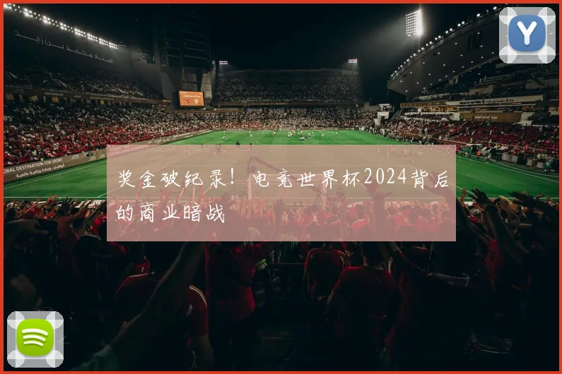 奖金破纪录！电竞世界杯2024背后的商业暗战