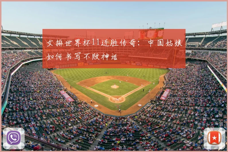 女排世界杯11连胜传奇:中国姑娘如何书写不败神话