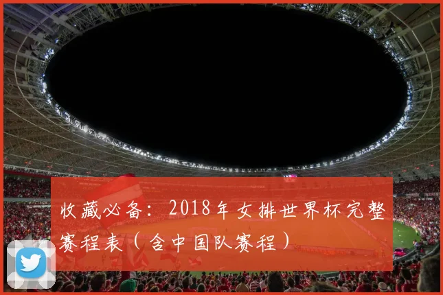 收藏必备：2018年女排世界杯完整赛程表（含中国队赛程）