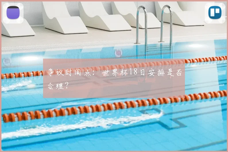 争议时间点：世界杯18日安排是否合理？