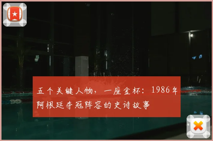 五个关键人物，一座金杯：1986年阿根廷夺冠阵容的史诗故事