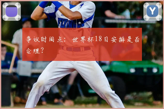 争议时间点：世界杯18日安排是否合理？