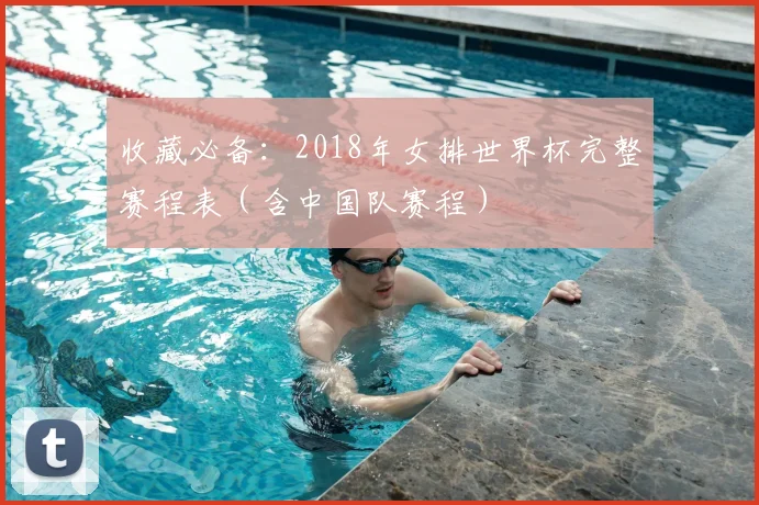 收藏必备：2018年女排世界杯完整赛程表（含中国队赛程）