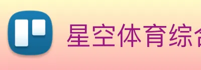 星空体育综合体育官网入口 Logo